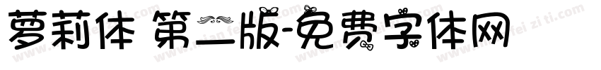 萝莉体 第二版字体转换